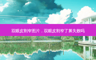 双眼皮割窄图片，双眼皮割窄了算失败吗