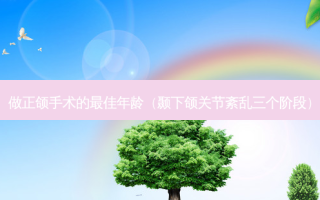 做正颌手术的 *** 年龄（颞下颌关节紊乱三个阶段）