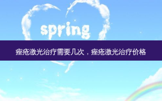 痤疮激光治疗需要几次，痤疮激光治疗价格