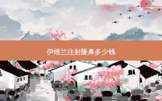 伊维兰注射隆鼻多少钱