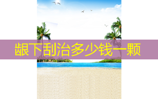 龈下刮治多少钱一颗
