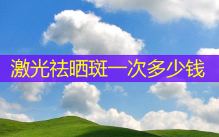 激光祛晒斑一次多少钱