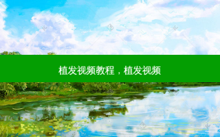 植发视频教程，植发视频