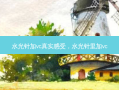 水光针加vc真实感受，水光针里加vc