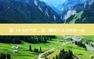 厦门水光针代打，厦门哪里打水光针好一点