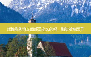 活性脂肪填充面部是永久的吗，脂肪活性因子