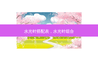 水光针搭配表，水光针组合