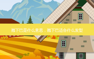 翘下巴是什么意思，翘下巴适合什么发型