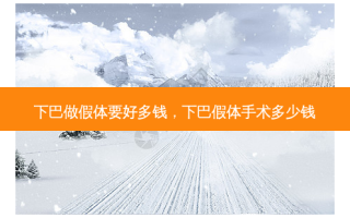 下巴做假体要好多钱，下巴假体手术多少钱