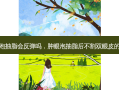 肿眼泡抽脂会反弹吗，肿眼泡抽脂后不割双眼皮的后果