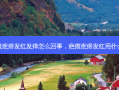 疤痕疙瘩发红发痒怎么回事，疤痕疙瘩发红用什么药