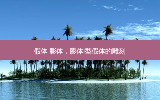 假体 膨体，膨体l型假体的雕刻