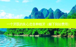 一个牙医的良心忠告种植牙（龈下刮治费用）