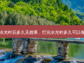 打完水光针后多久见效果，打完水光针多久可以有效果