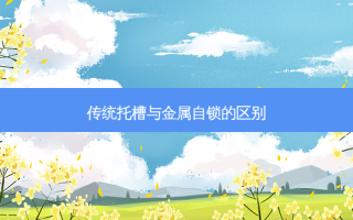 传统托槽与金属自锁的区别