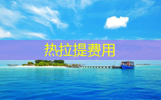 热拉提费用