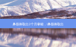 鼻假体取出2个月挛缩，l鼻假体取出