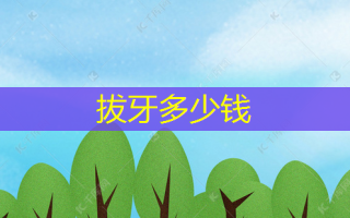拔牙多少钱