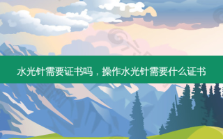 水光针需要证书吗，操作水光针需要什么证书