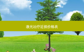 激光治疗近视价格表