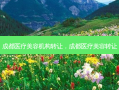 成都医疗美容机构 *** ，成都医疗美容 *** 