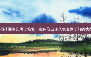 取假体要多久可以恢复（假体取出多久恢复到以前的状态）