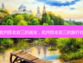 杭州排名前三的画室，杭州排名前三的旅行社