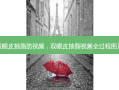 双眼皮抽脂肪视频，双眼皮抽脂视频全过程图片