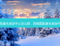 西南医院激光美容中心怎么样，西南医院激光美容中心 *** 