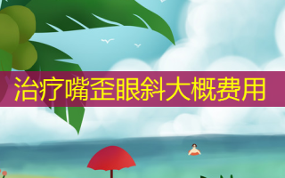 治疗嘴歪眼斜大概费用
