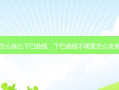 怎么练出下巴曲线，下巴曲线不明显怎么改善