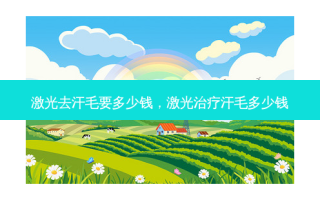 激光去汗毛要多少钱，激光治疗汗毛多少钱