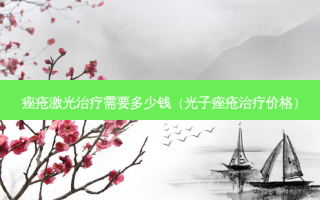 痤疮激光治疗需要多少钱（光子痤疮治疗价格）