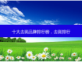 十大去斑品牌排行榜，去斑排行