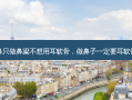 隆鼻只做鼻梁不想用耳软骨，做鼻子一定要耳软骨吗