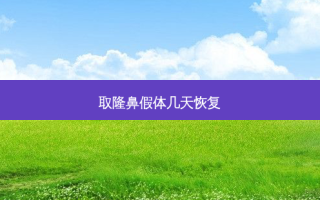 取隆鼻假体几天恢复