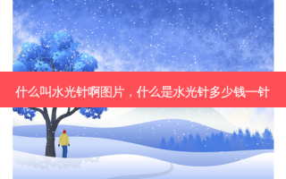 什么叫水光针啊图片，什么是水光针多少钱一针