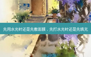 先用水光针还是先敷面膜，先打水光针还是先填充