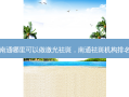南通哪里可以做激光祛斑，南通祛斑机构排名