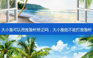 大小脸可以用瘦脸针矫正吗，大小脸能不能打瘦脸针