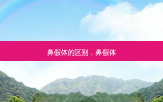鼻假体的区别，鼻假体