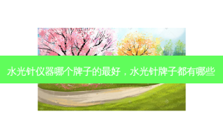 水光针仪器哪个牌子的 *** ，水光针牌子都有哪些
