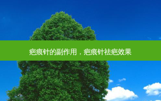 疤痕针的副作用，疤痕针祛疤效果