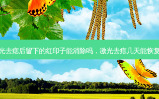 激光去痣后留下的红印子能消除吗，激光去痣几天能恢复好