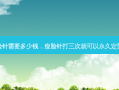 打瘦脸针需要多少钱，瘦脸针打三次就可以永久定型了吗