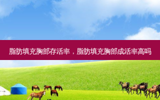 脂肪填充胸部 *** ，脂肪填充胸部成活率高吗