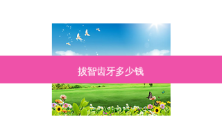 拔智齿牙多少钱