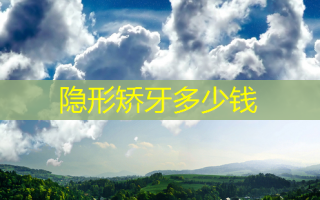 隐形矫牙多少钱