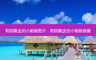 割双眼皮的 *** 姐图片，割双眼皮的 *** 姐视频