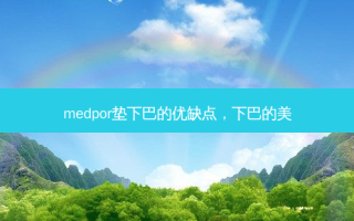 medpor垫下巴的优缺点，下巴的美